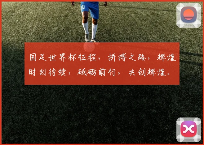 国足世界杯征程，拼搏之路，辉煌时刻待续，砥砺前行，共创辉煌。