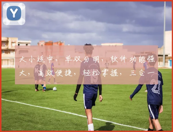 大小适中，单双分明，软件功能强大，高效便捷，轻松掌握，三合一设计，一触即达。