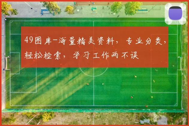 49图库-海量精美资料，专业分类，轻松检索，学习工作两不误
