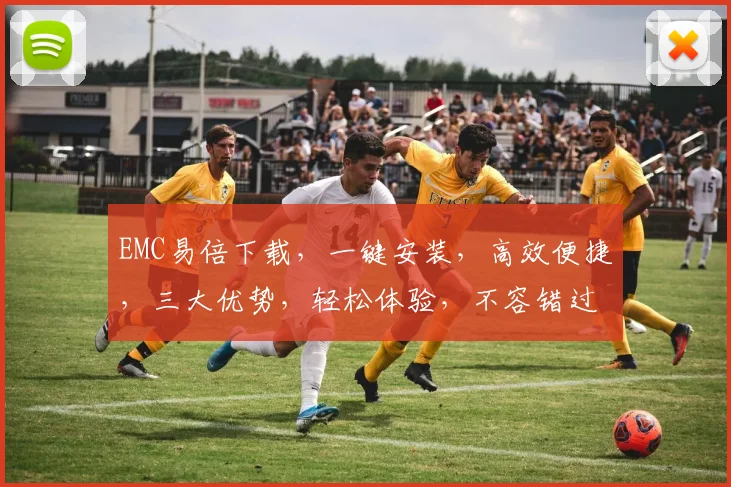 EMC易倍下载，一键安装，高效便捷，三大优势，轻松体验，不容错过，三步完成