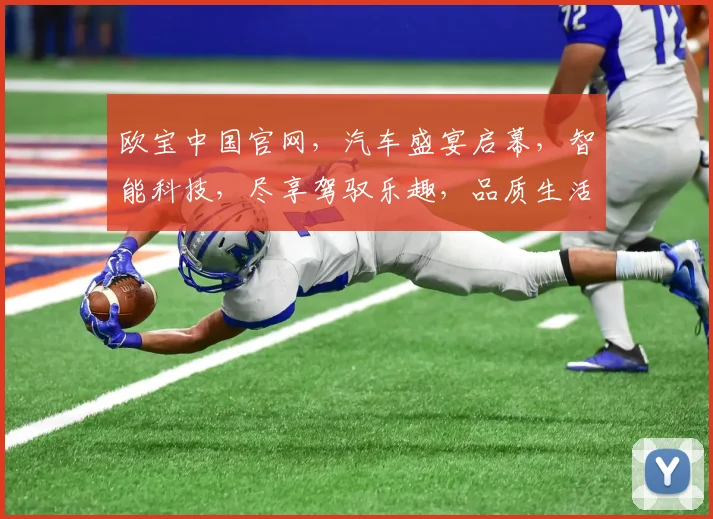 欧宝中国官网，汽车盛宴启幕，智能科技，尽享驾驭乐趣，品质生活，一触即达