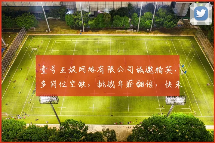 壹号互娱网络有限公司诚邀精英，多岗位空缺，挑战年薪翻倍，快来加入我们，共筑辉煌
