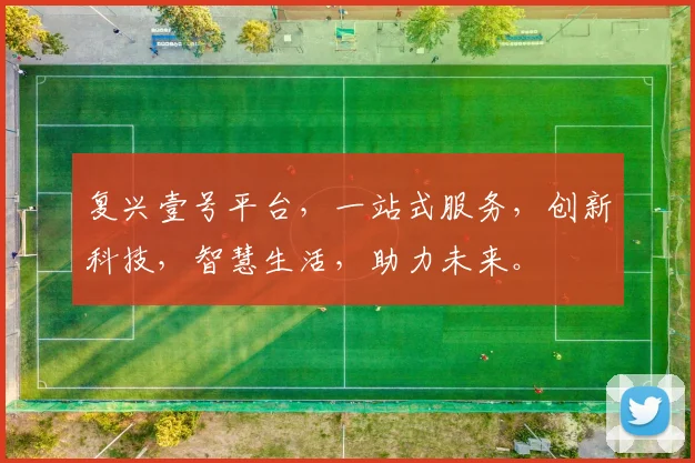 复兴壹号平台，一站式服务，创新科技，智慧生活，助力未来。