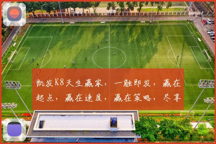 凯发K8天生赢家，一触即发，赢在起点，赢在速度，赢在策略，尽享游戏乐趣