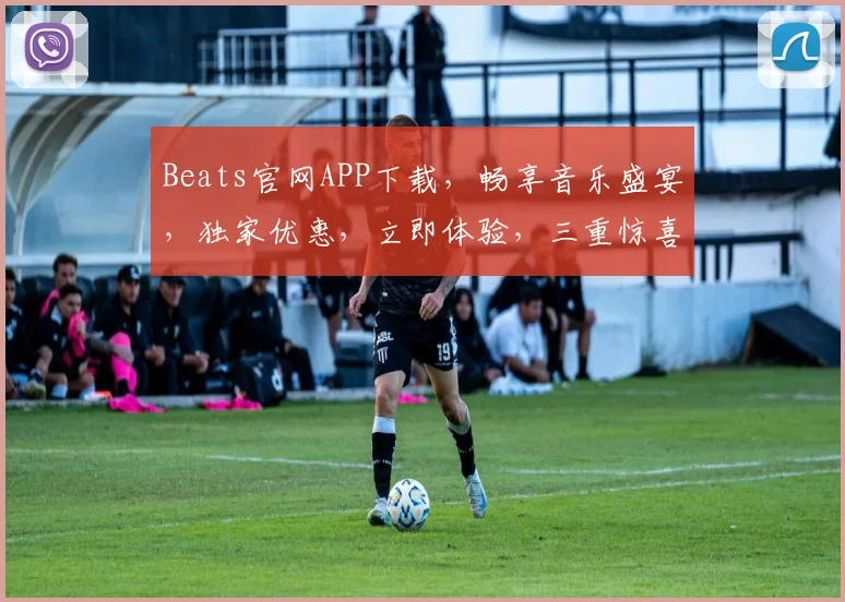 Beats官网APP下载，畅享音乐盛宴，独家优惠，立即体验，三重惊喜，不容错过，速来下载