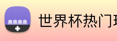 世界杯热门球队投注 logo